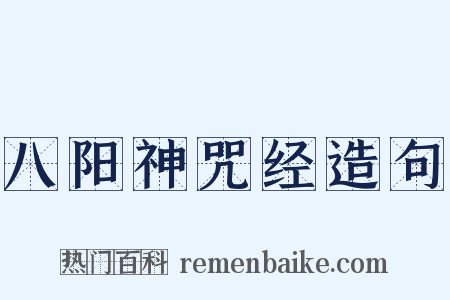 八阳神咒经造句是什么意思的图片